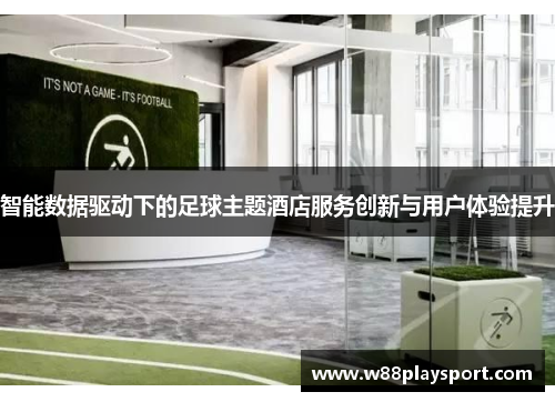 智能数据驱动下的足球主题酒店服务创新与用户体验提升
