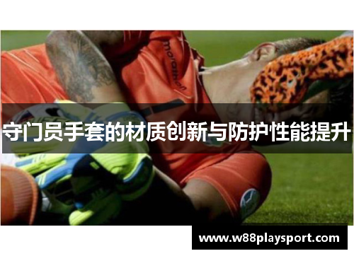 守门员手套的材质创新与防护性能提升