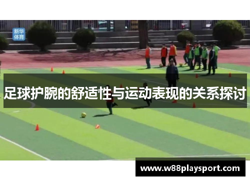 足球护腕的舒适性与运动表现的关系探讨