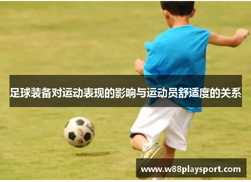 足球装备对运动表现的影响与运动员舒适度的关系
